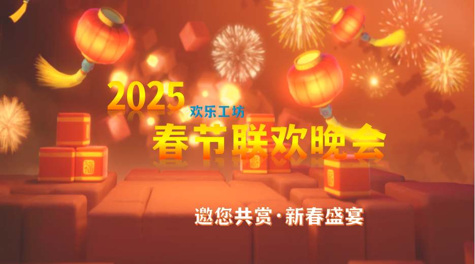  欢乐工坊2025春节联欢晚会